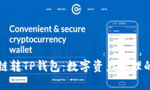 货币生态链转TP钱包：数字资产管理的革新之路