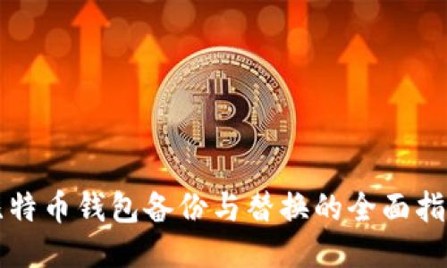 比特币钱包备份与替换的全面指南