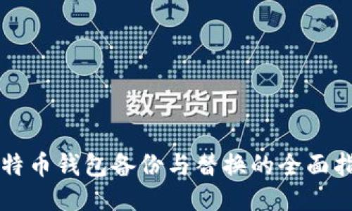 比特币钱包备份与替换的全面指南