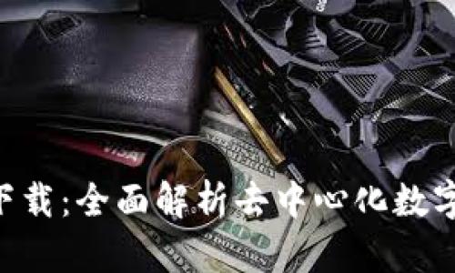 LEO钱包下载：全面解析去中心化数字资产管理