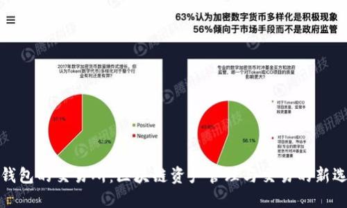 TP钱包的交易所：区块链资产管理与交易的新选择