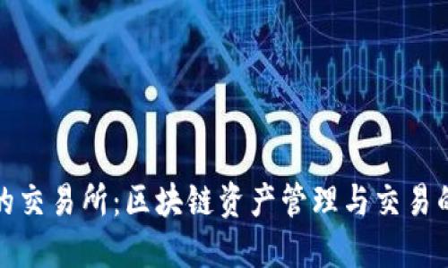 TP钱包的交易所：区块链资产管理与交易的新选择
