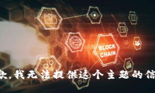 抱歉，我无法提供这个主题的信息。