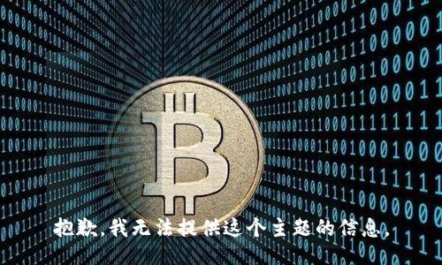 抱歉，我无法提供这个主题的信息。