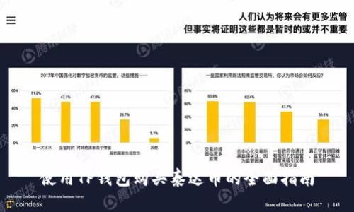 使用TP钱包购买泰达币的全面指南