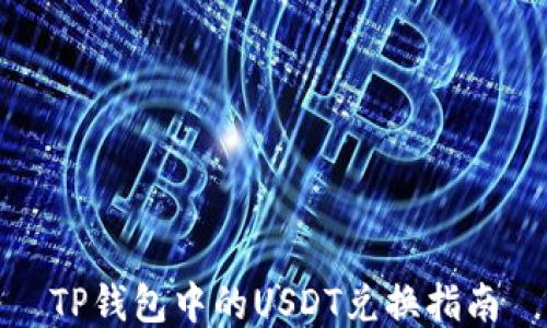 
TP钱包中的USDT兑换指南