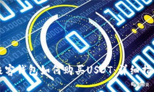 极客钱包如何购买USDT：详细指南