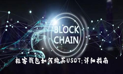 极客钱包如何购买USDT：详细指南
