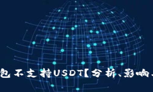  为什么钱包不支持USDT？分析、影响与解决策略