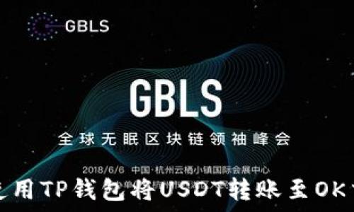   
如何使用TP钱包将USDT转账至OK交易所