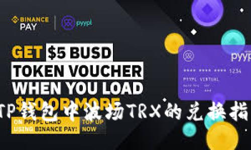 TP钱包中波场TRX的兑换指南