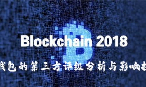 TP钱包的第三方评级分析与影响探讨