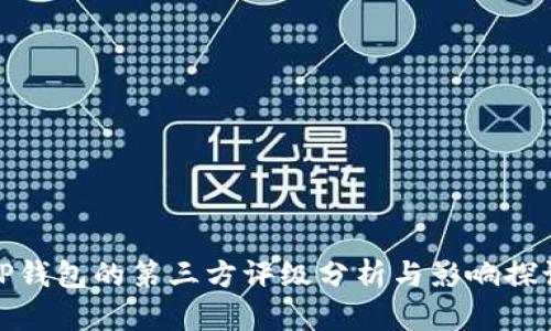 TP钱包的第三方评级分析与影响探讨