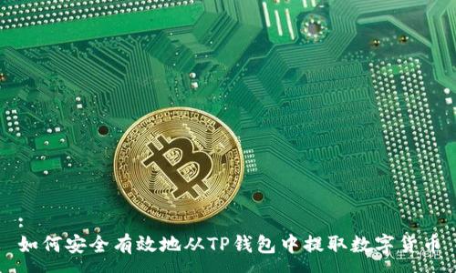 :
如何安全有效地从TP钱包中提取数字货币