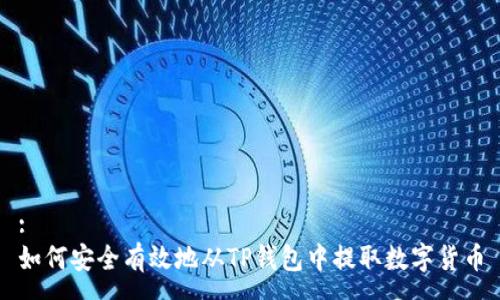 :
如何安全有效地从TP钱包中提取数字货币
