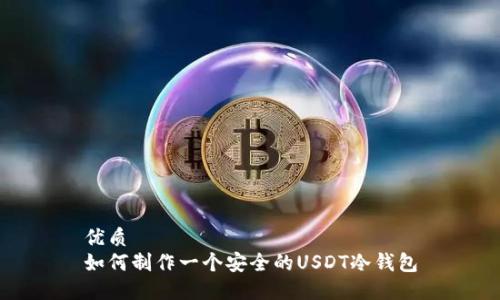 优质 
如何制作一个安全的USDT冷钱包