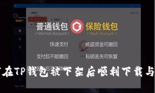 如何在TP钱包被下架后顺利下载与使用