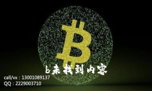 b未找到内容