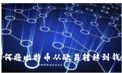 如何将比特币从欧易转移到钱包