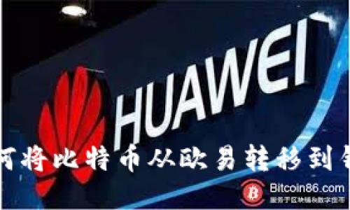 如何将比特币从欧易转移到钱包