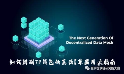 如何辨别TP钱包的真伪？苹果用户指南
