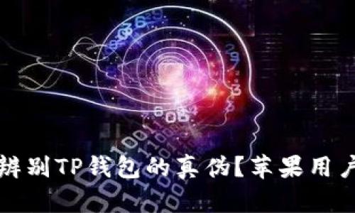 如何辨别TP钱包的真伪？苹果用户指南