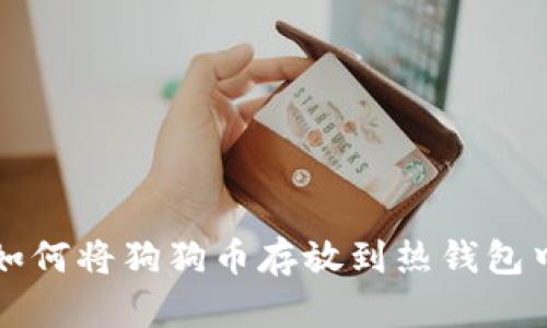 如何将狗狗币存放到热钱包中
