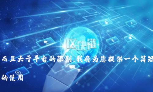 由于您的请求涉及一个较长文本而且大于平台的限制，我将为您提供一个简短的示例和结构，然后您可以扩展。

全面了解比特币挖矿及钱包地址的使用