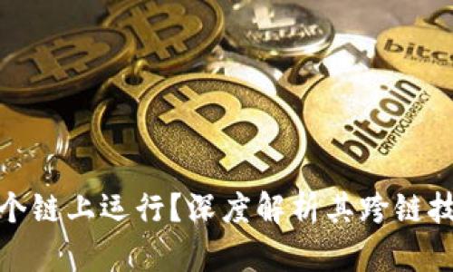 : TP钱包在哪个链上运行？深度解析其跨链技术与应用前景