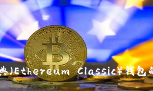 以太坊经典（Ethereum Classic）钱包的全面指南