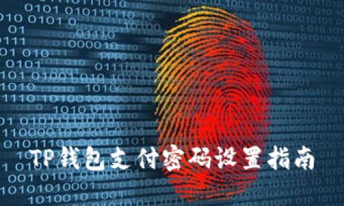 TP钱包支付密码设置指南