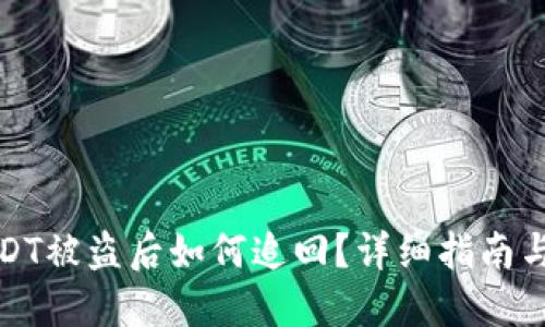 TP钱包USDT被盗后如何追回？详细指南与应对策略
