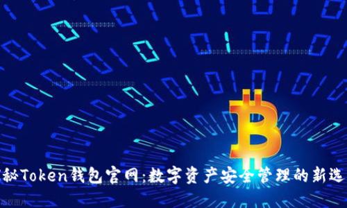 探秘Token钱包官网：数字资产安全管理的新选择