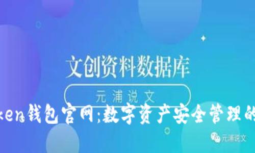 探秘Token钱包官网：数字资产安全管理的新选择