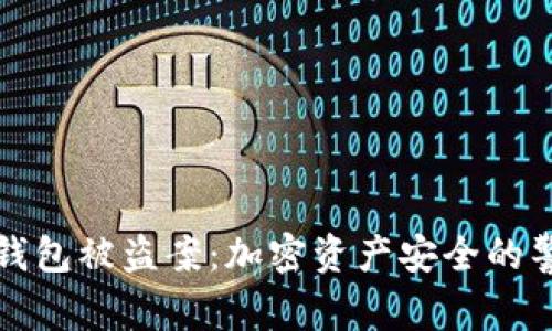 TP钱包被盗案：加密资产安全的警钟