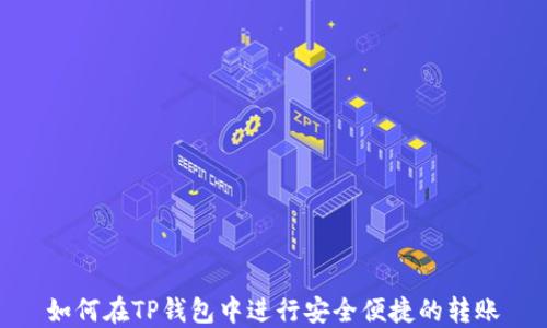 
如何在TP钱包中进行安全便捷的转账