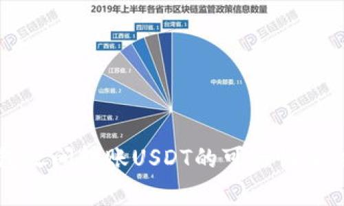 不同钱包之间转账USDT的可行性及注意事项