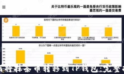 
如何将抹茶币转移到TP钱包：完整指南