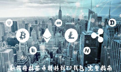 
如何将抹茶币转移到TP钱包：完整指南