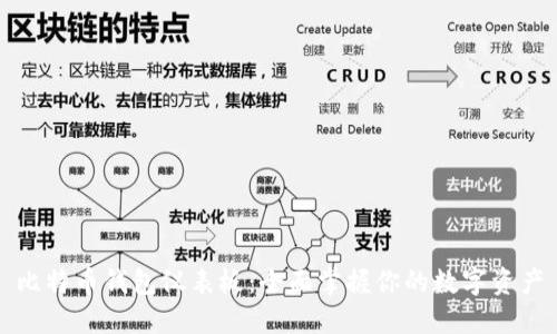 比特币钱包仪表板：全面掌握你的数字资产