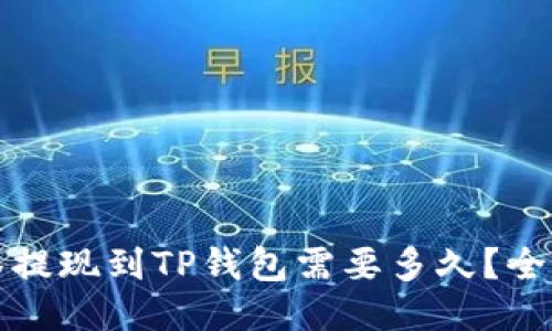 抹茶提现到TP钱包需要多久？全指南