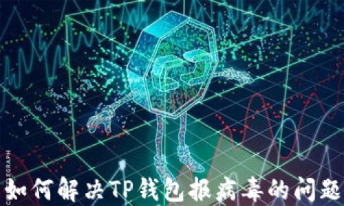 
如何解决TP钱包报病毒的问题