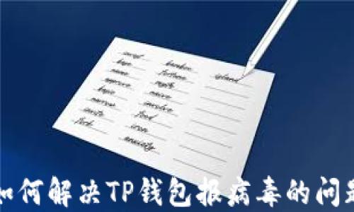 
如何解决TP钱包报病毒的问题