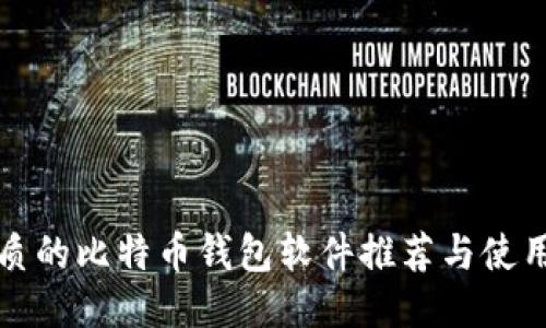 最优质的比特币钱包软件推荐与使用指南