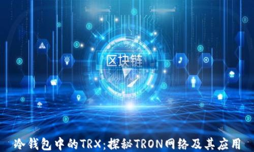 
冷钱包中的TRX：探秘TRON网络及其应用