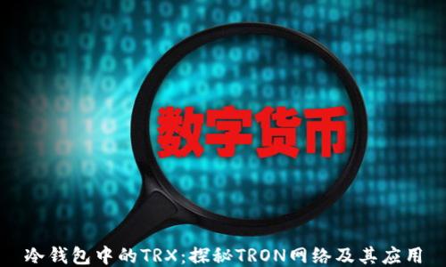 
冷钱包中的TRX：探秘TRON网络及其应用