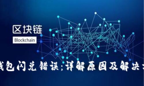 TP钱包闪兑错误：详解原因及解决方案
