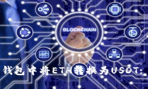 如何在TP钱包中将ETH转换为USDT: 完整指南