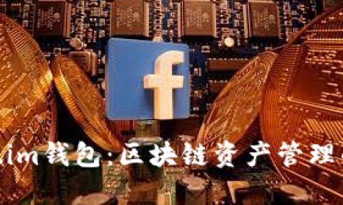 探索Token.im钱包：区块链资产管理的未来之选