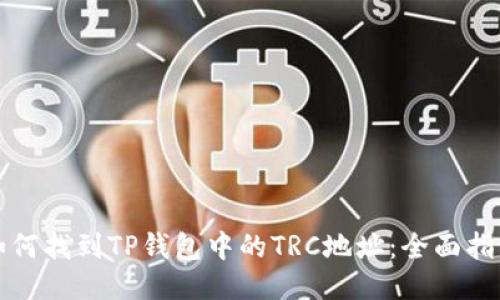 如何找到TP钱包中的TRC地址：全面指南